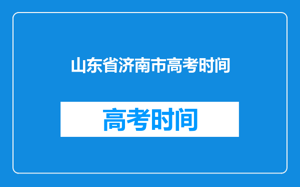 山东省济南市高考时间