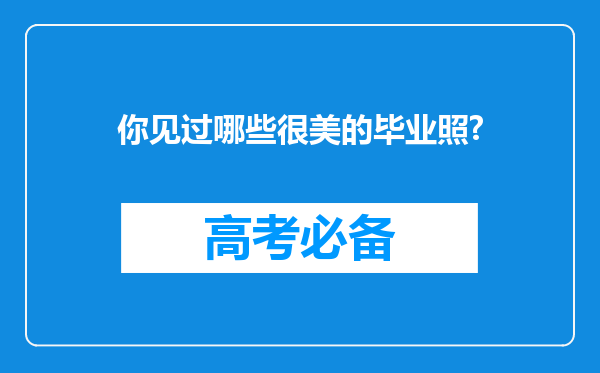 你见过哪些很美的毕业照?