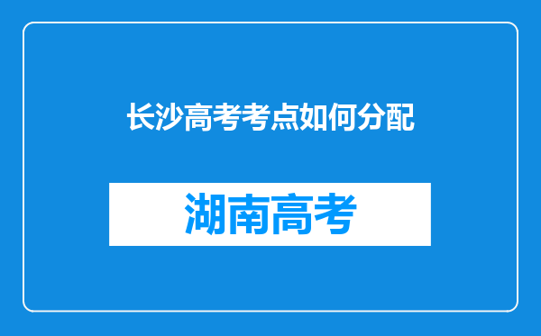 长沙高考考点如何分配