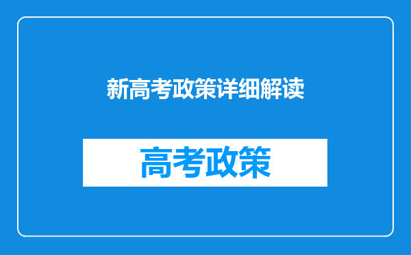 新高考政策详细解读