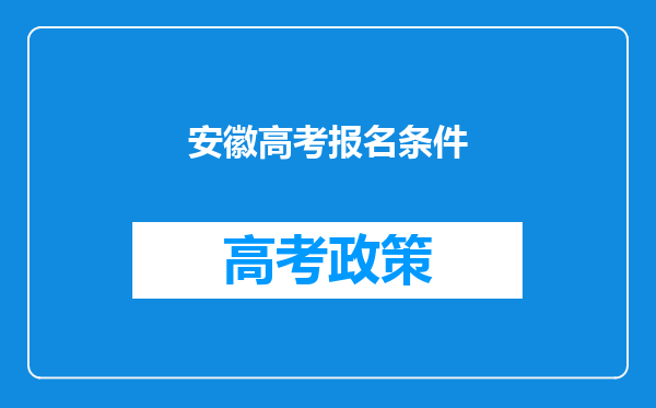 安徽高考报名条件