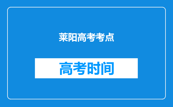 莱阳高考考点