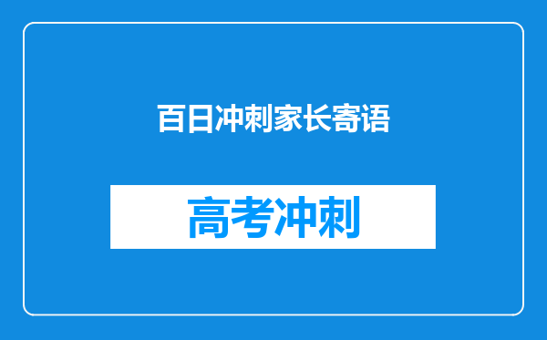 百日冲刺家长寄语