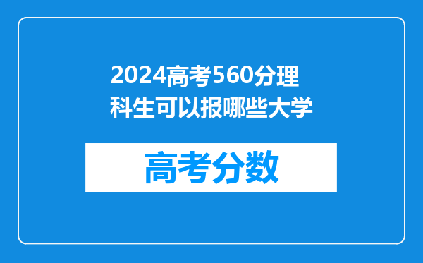 2024高考560分理科生可以报哪些大学