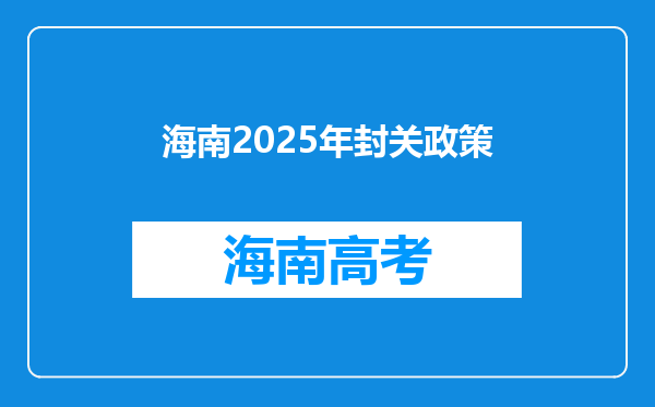 海南2025年封关政策