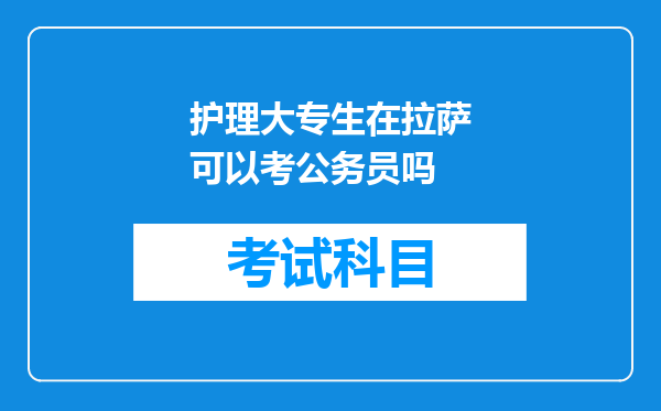 护理大专生在拉萨可以考公务员吗