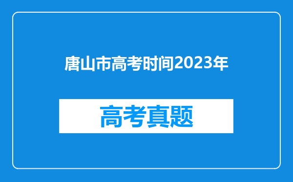 唐山市高考时间2023年