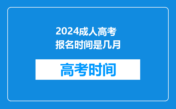 2024成人高考报名时间是几月