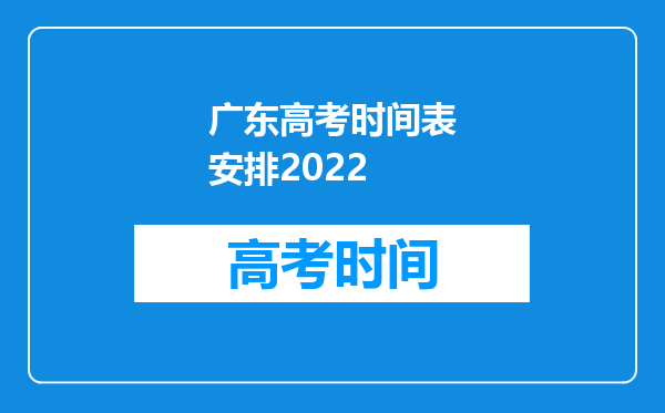 广东高考时间表安排2022