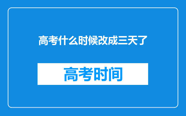 高考什么时候改成三天了