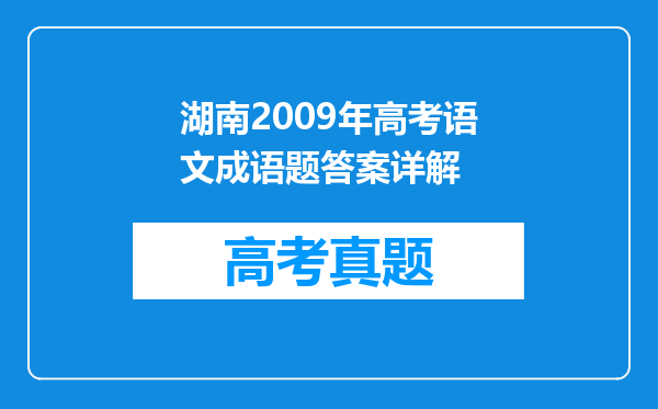 湖南2009年高考语文成语题答案详解