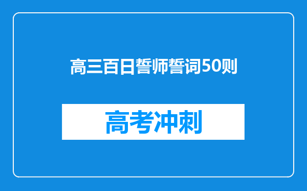 高三百日誓师誓词50则