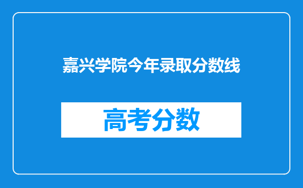 嘉兴学院今年录取分数线