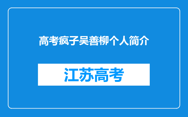 高考疯子吴善柳个人简介