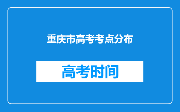 重庆市高考考点分布