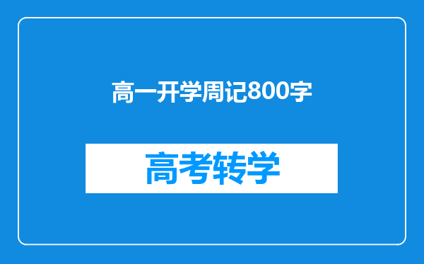 高一开学周记800字