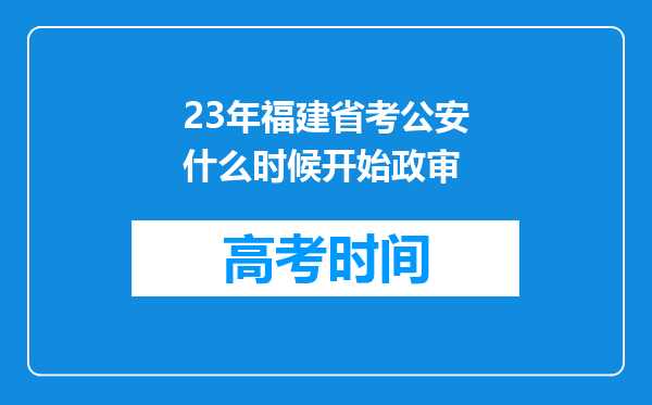 23年福建省考公安什么时候开始政审