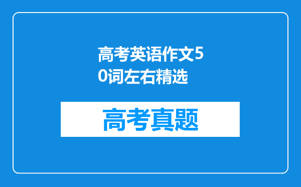 高考英语作文50词左右精选