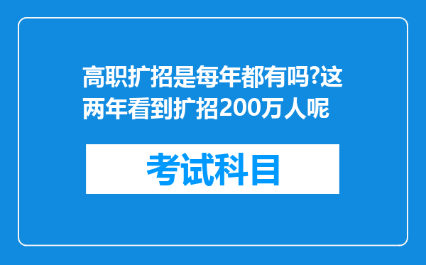 高职扩招是每年都有吗?这两年看到扩招200万人呢