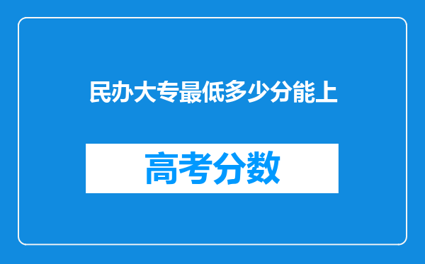 民办大专最低多少分能上