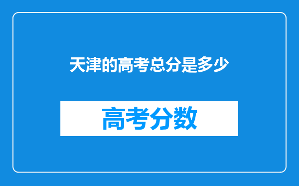 天津的高考总分是多少