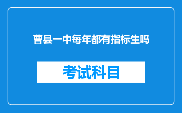 曹县一中每年都有指标生吗