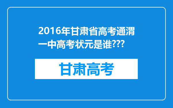 2016年甘肃省高考通渭一中高考状元是谁???