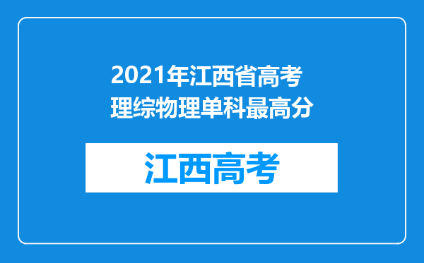 2021年江西省高考理综物理单科最高分