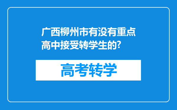 广西柳州市有没有重点高中接受转学生的?