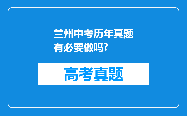 兰州中考历年真题有必要做吗?