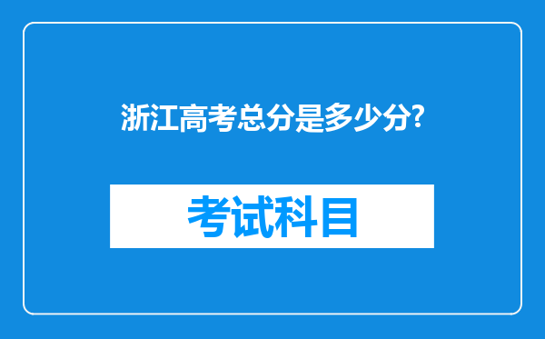 浙江高考总分是多少分?