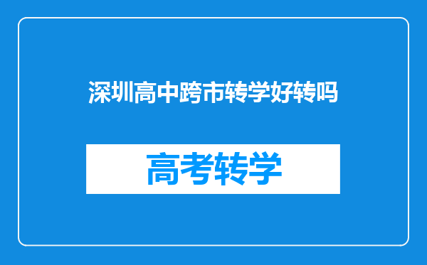 谁能帮我转学。深圳公办高中。高一转高一,现读于龙岗区某高一