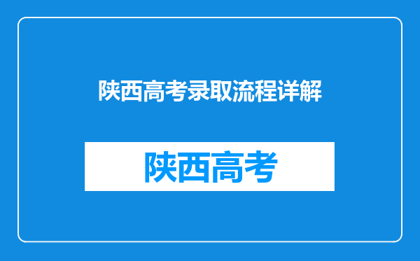 陕西高考录取流程详解