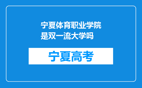 宁夏体育职业学院是双一流大学吗