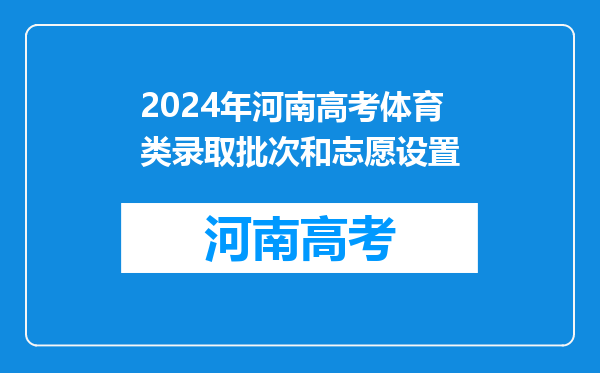 2024年河南高考体育类录取批次和志愿设置