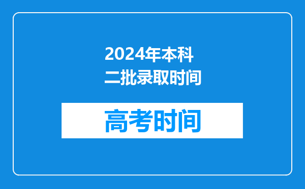 2024年本科二批录取时间