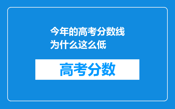 今年的高考分数线为什么这么低