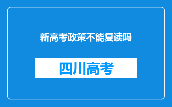 新高考政策不能复读吗