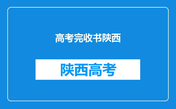 通过2023陕西成人高考录取通知书什么时候能够收到?