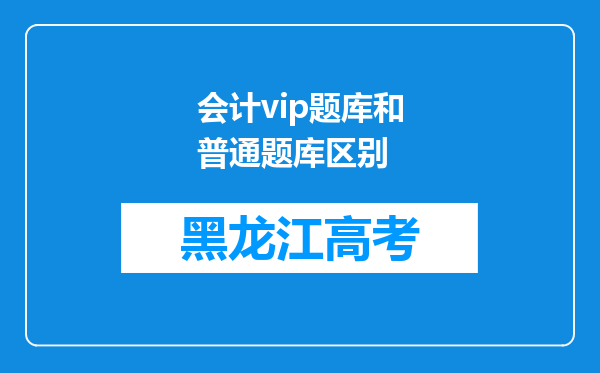 会计vip题库和普通题库区别