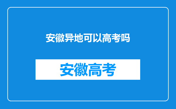 安徽异地可以高考吗