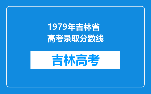 1979年吉林省高考录取分数线