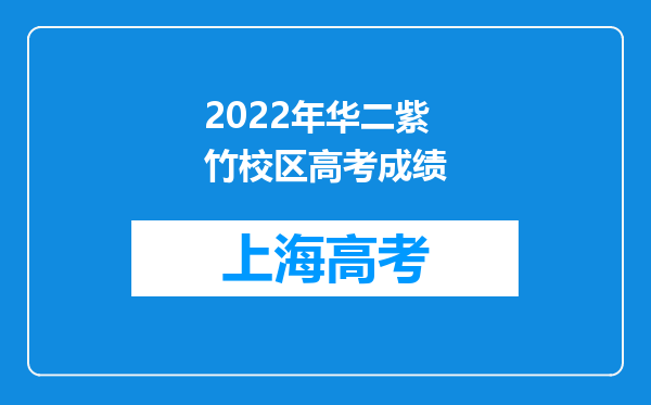 2022年华二紫竹校区高考成绩