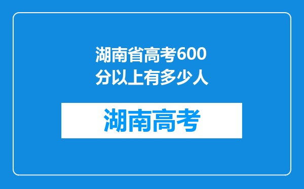 湖南省高考600分以上有多少人