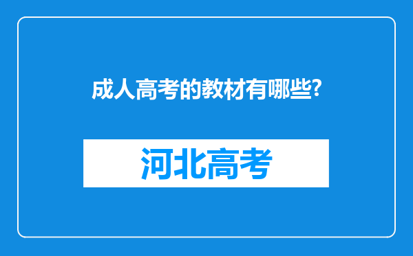 成人高考的教材有哪些?