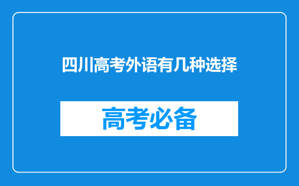 四川高考外语有几种选择