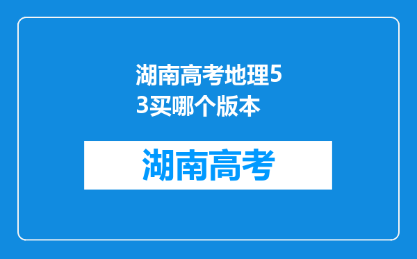 湖南高考地理53买哪个版本