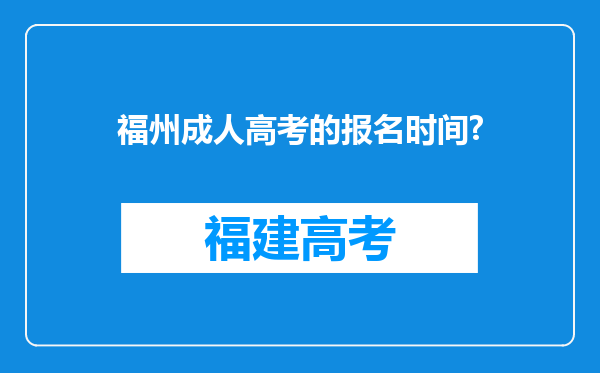 福州成人高考的报名时间?