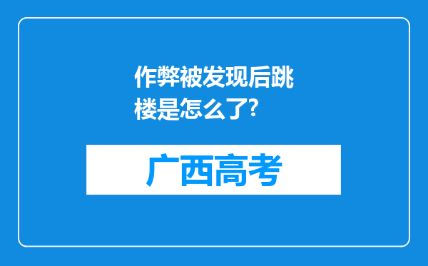 作弊被发现后跳楼是怎么了?