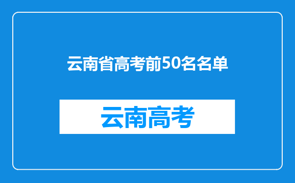 云南省高考前50名名单